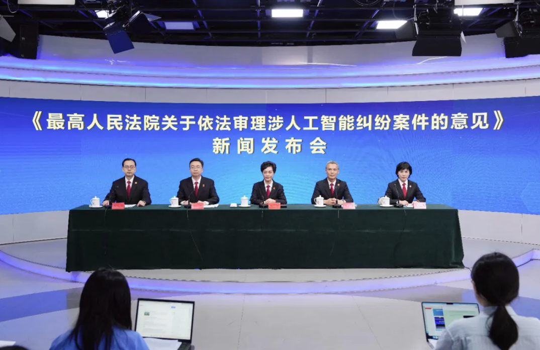 最高法发布《关于依法审理涉人工智能纠纷案件的意见》