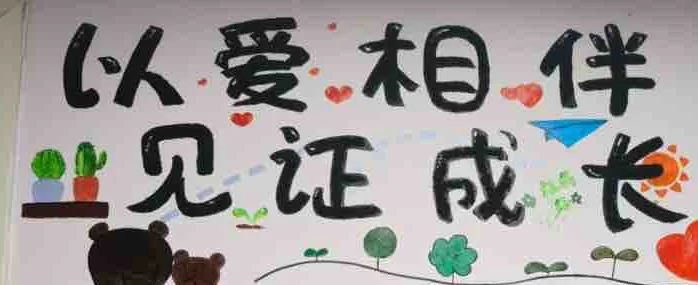 唐肖肖公益实践:福利院展板上的公益理念字样。