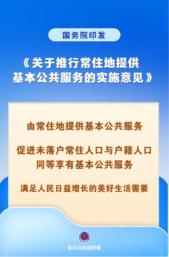 常住地提供基本公共服务政策海报