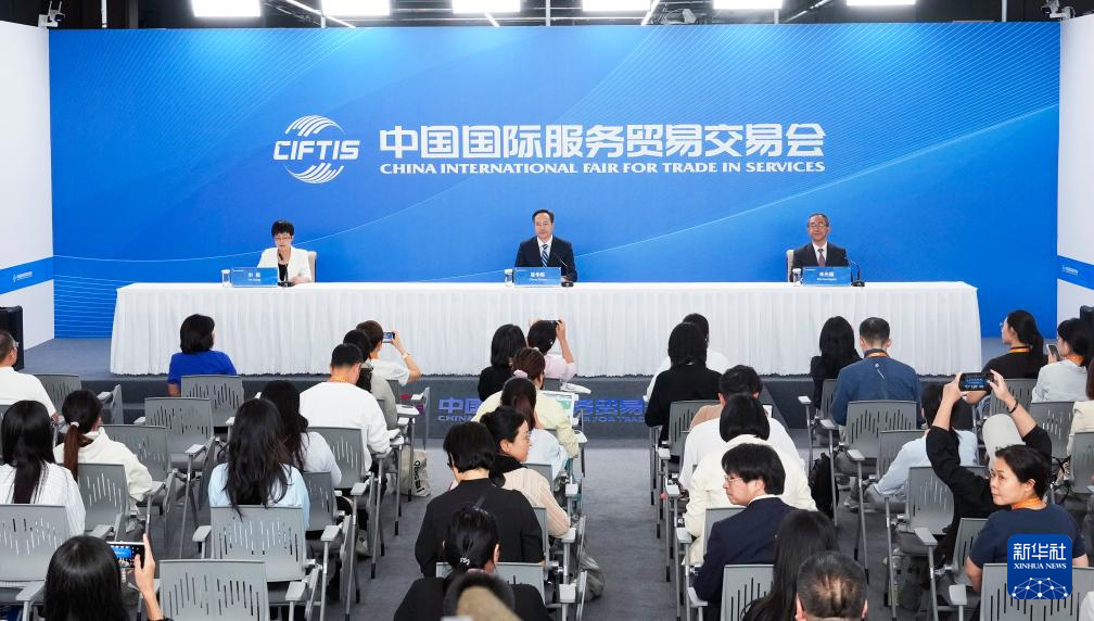 2025年中国国际服务贸易交易会闭幕新闻发布会现场