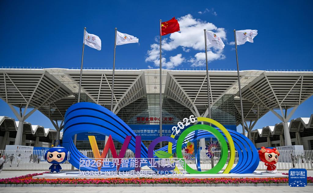 2026世界智能产业博览会场馆外景