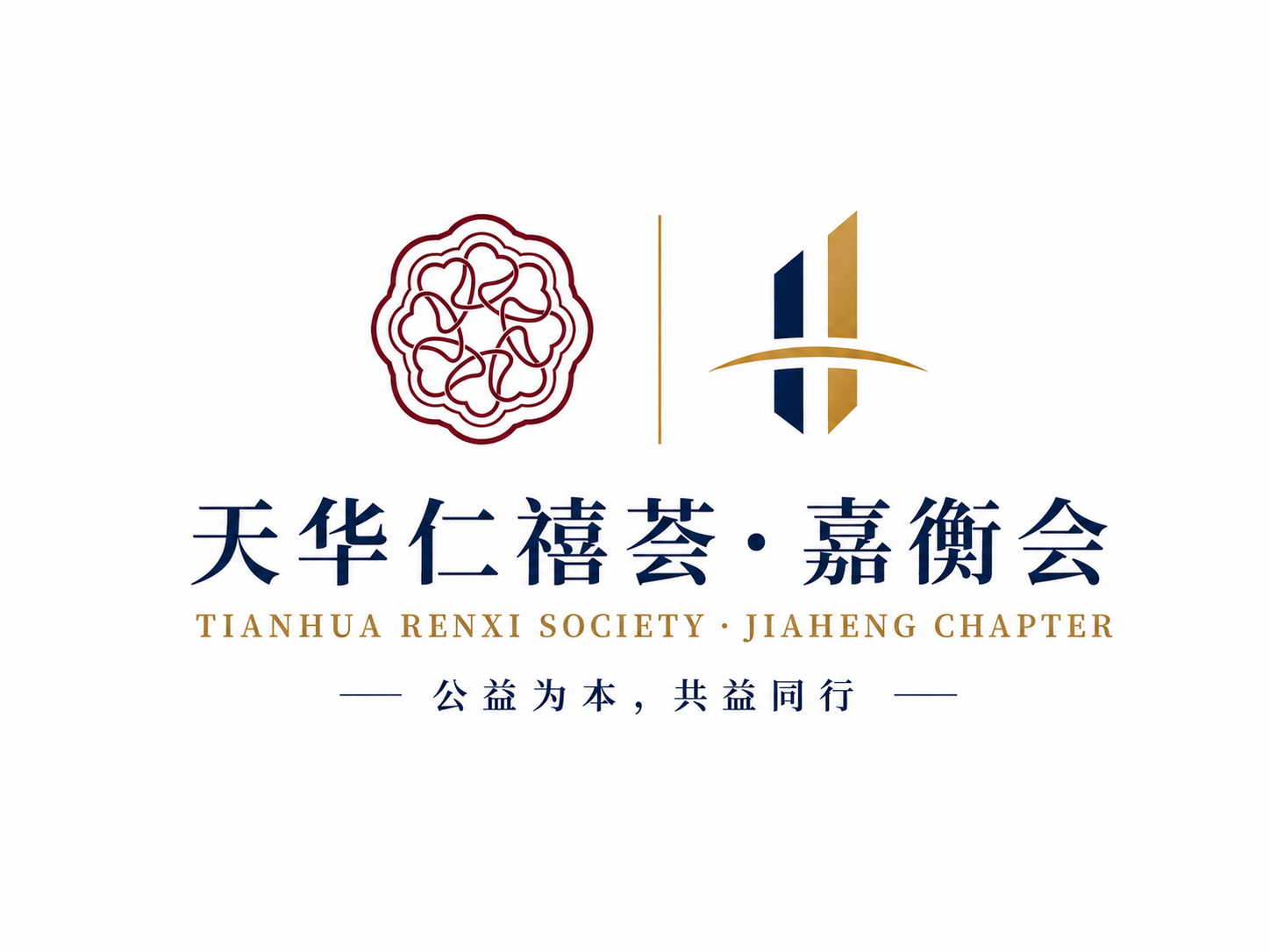 天华仁禧荟 · 嘉衡会联合标识