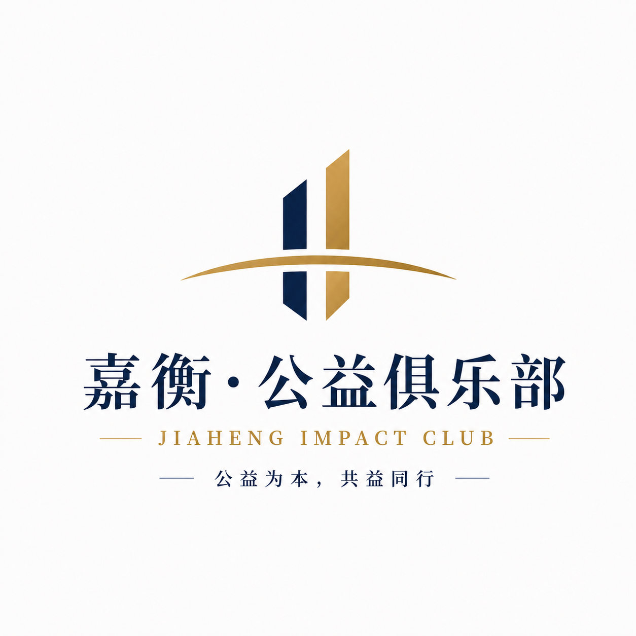 嘉衡·公益俱乐部标志