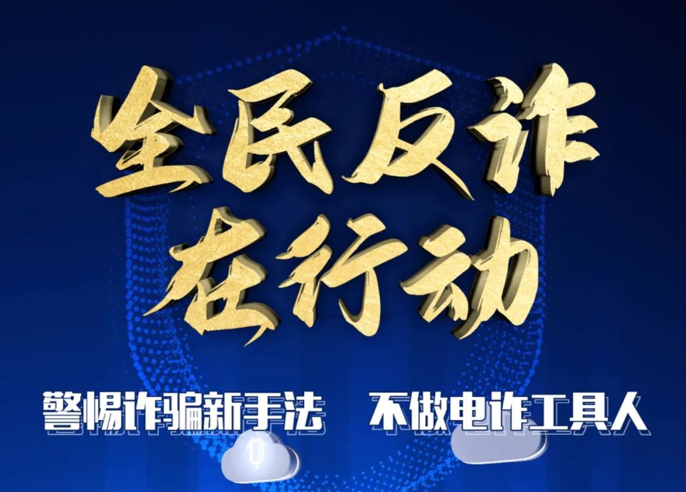 全民反诈在行动公益宣传