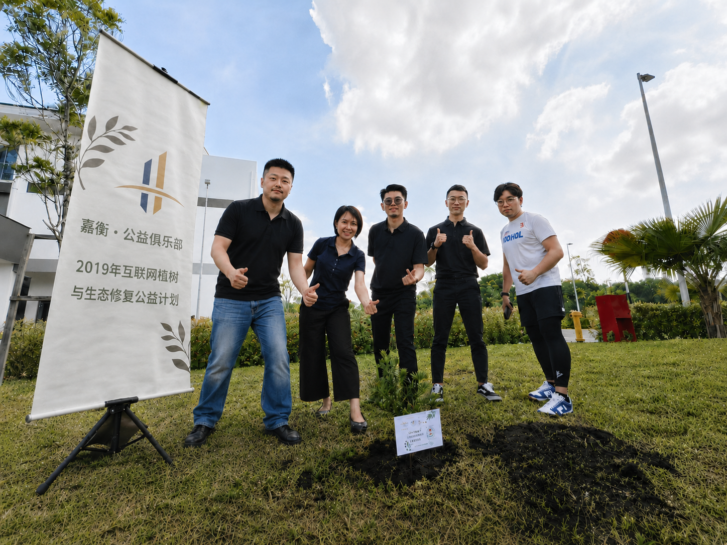 嘉衡2019年互联网植树与生态修复公益计划现场合影