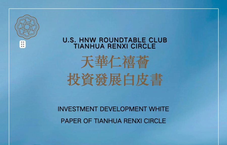 风控闭环价值创造——天华仁禧荟发布跨境投资风控白皮书构建全周期投管退体系